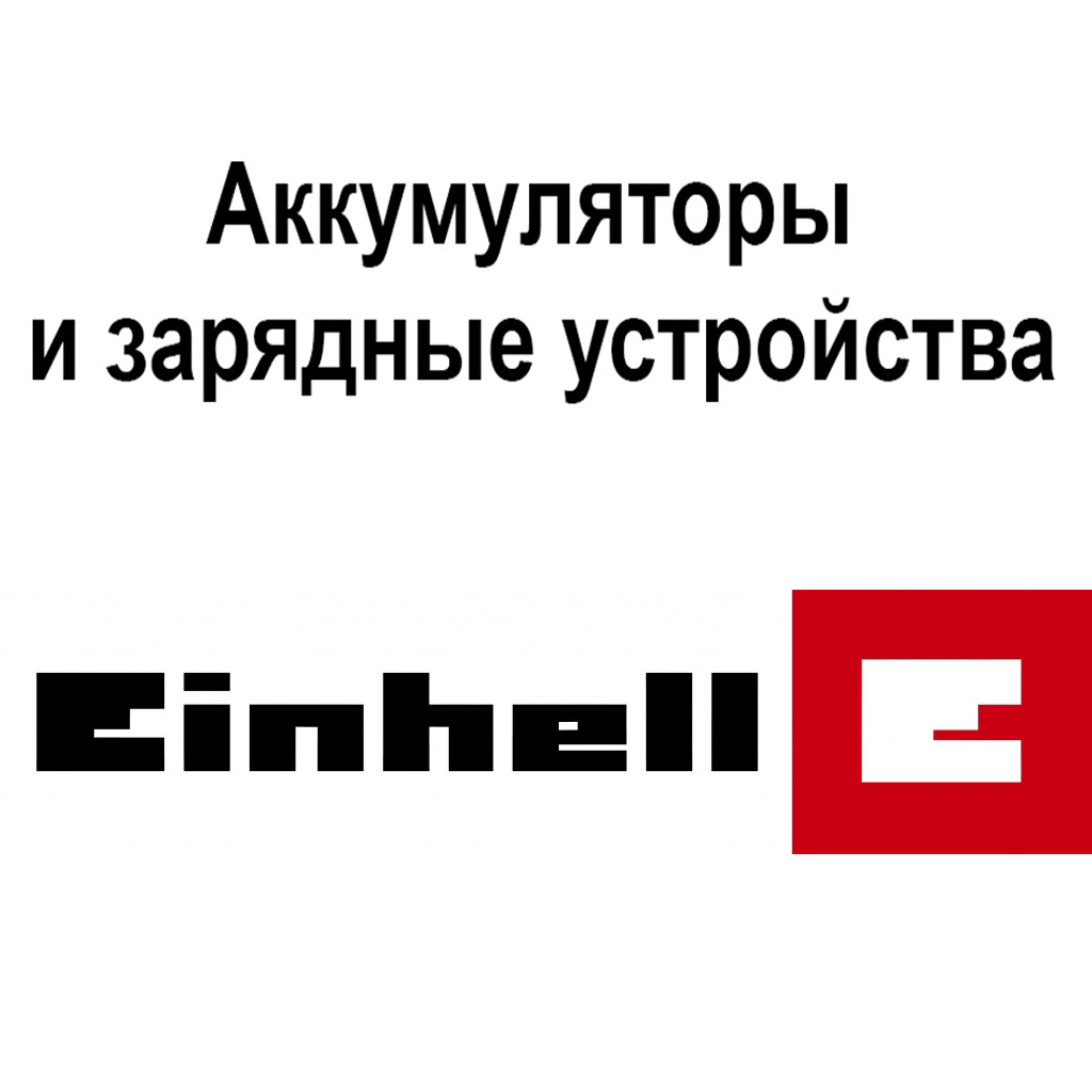 аккумуляторы и зарядные Einhell